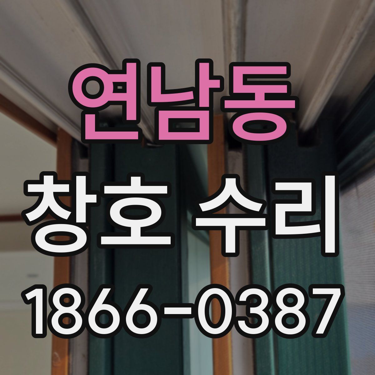 연남동 창호 수리