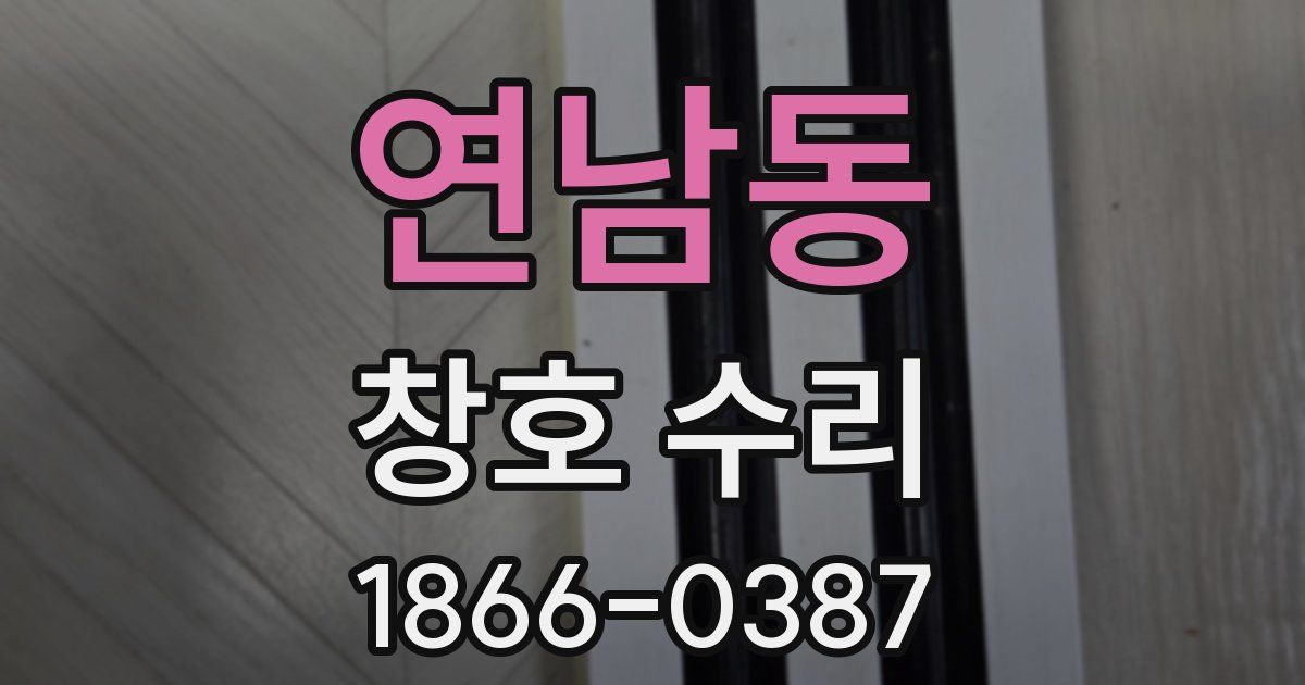 연남동 창호 수리