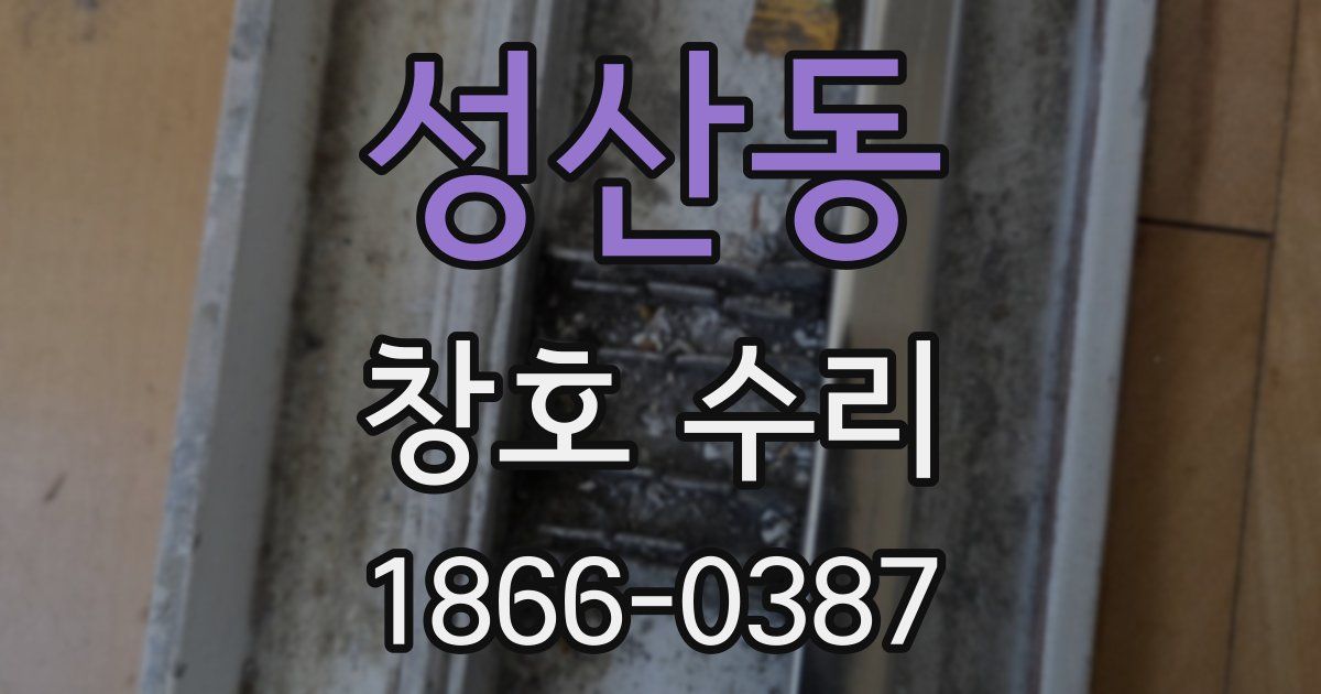 성산동 창호 수리