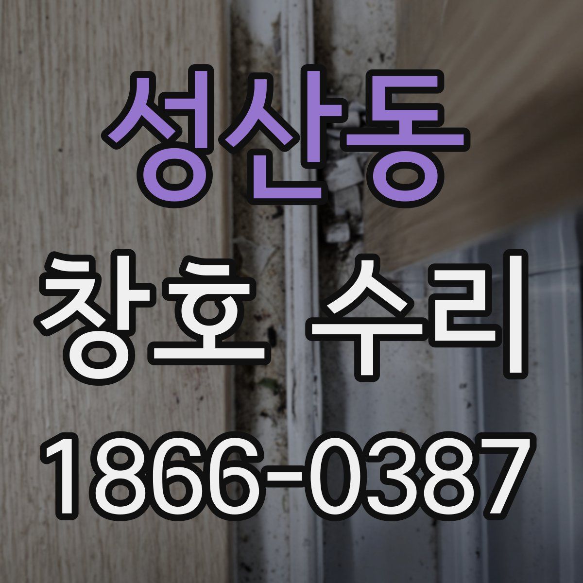 성산동 창호 수리