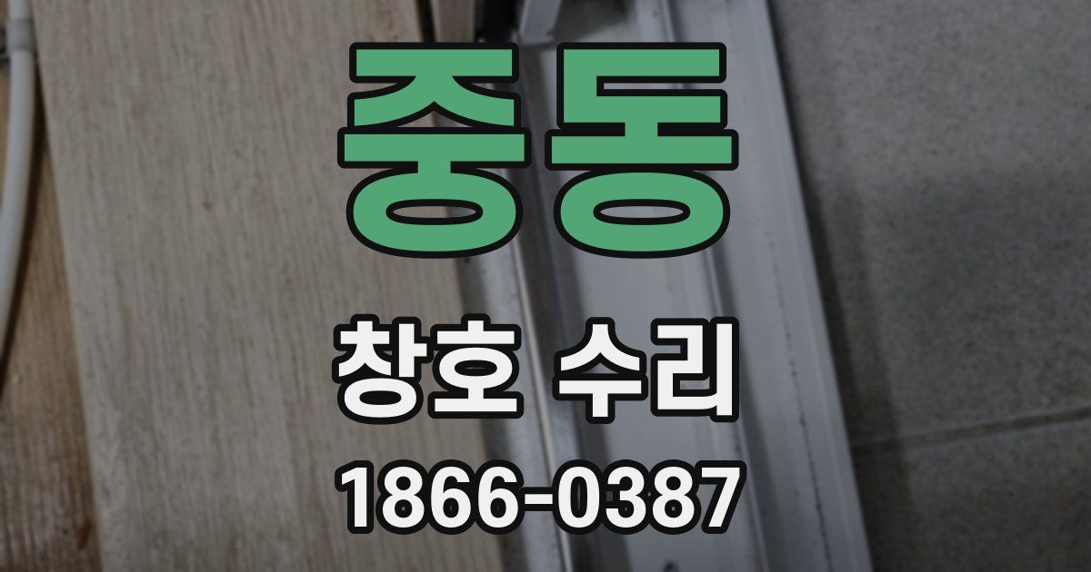 중동 창호 수리