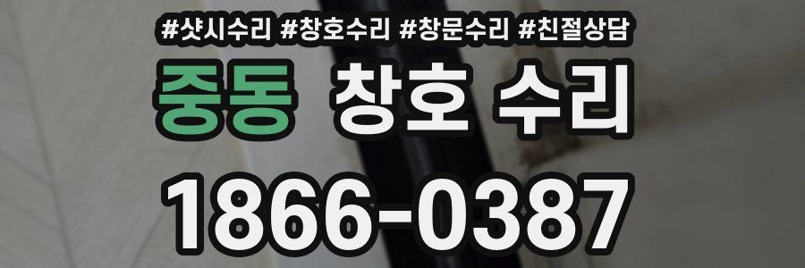 중동 창호 수리