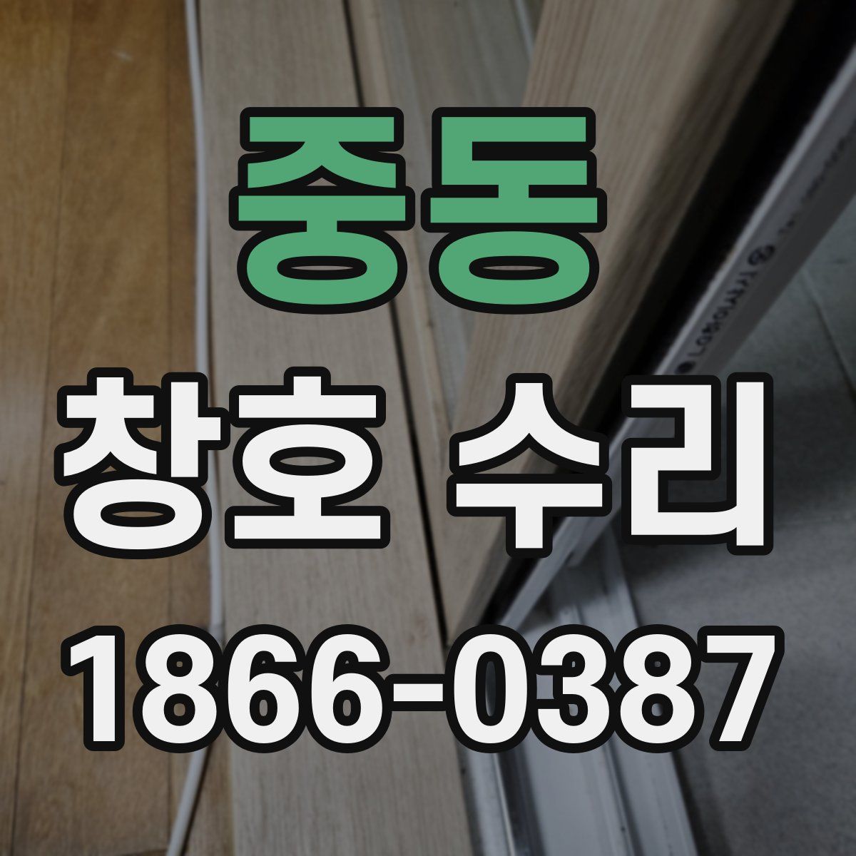 중동 창호 수리