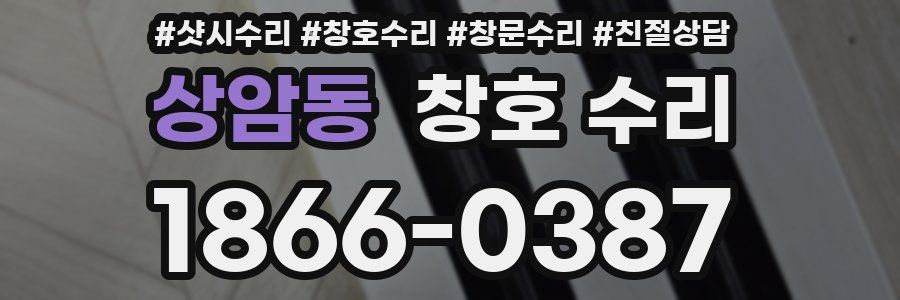 상암동 창호 수리