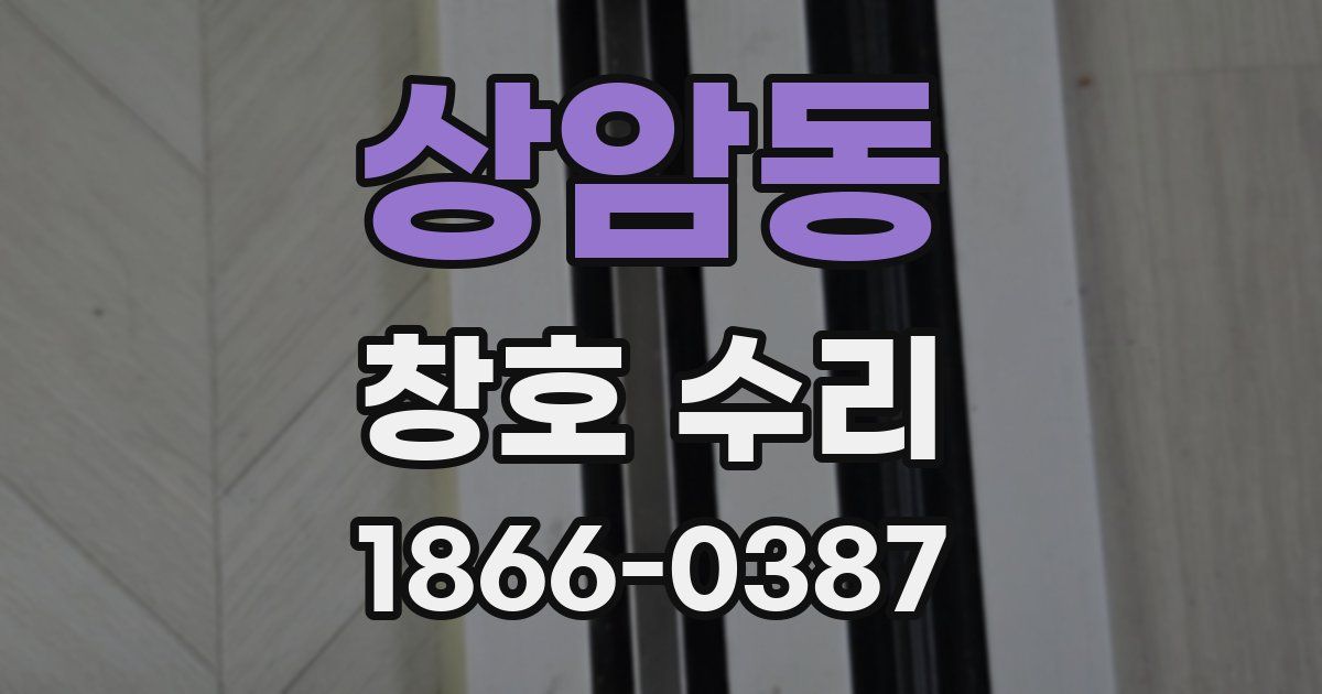 상암동 창호 수리