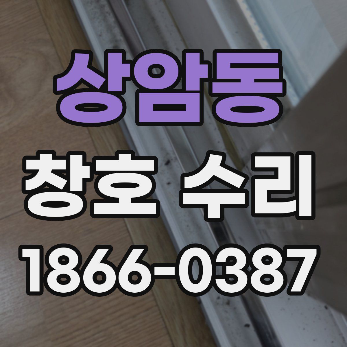 상암동 창호 수리