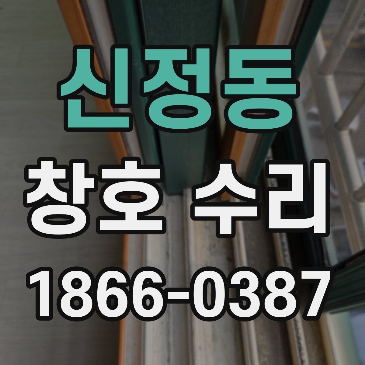 신정동 창호 수리 늦추면 생길 수 있는 문제