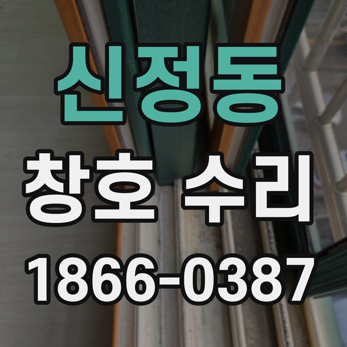 신정동 창호 수리