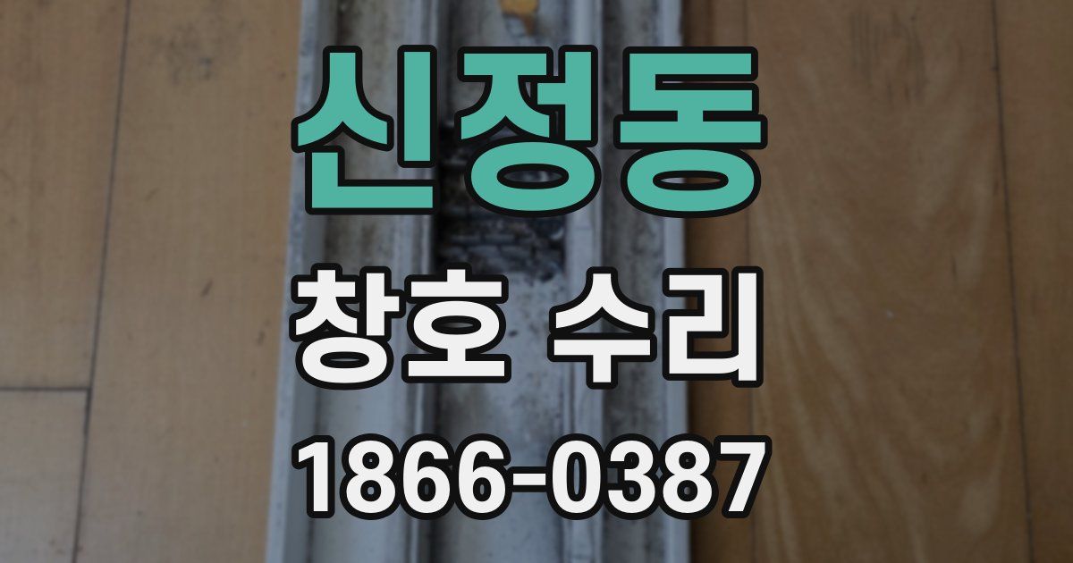 신정동 창호 수리