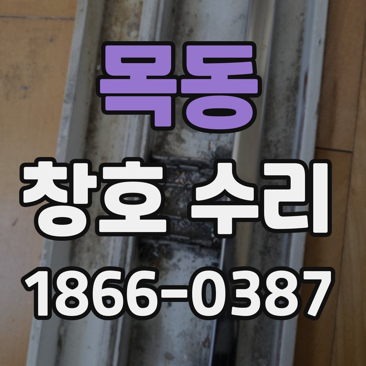 목동 창호 수리
