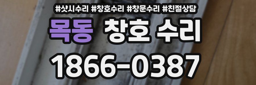 목동 창호 수리