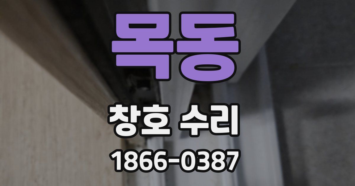 목동 창호 수리