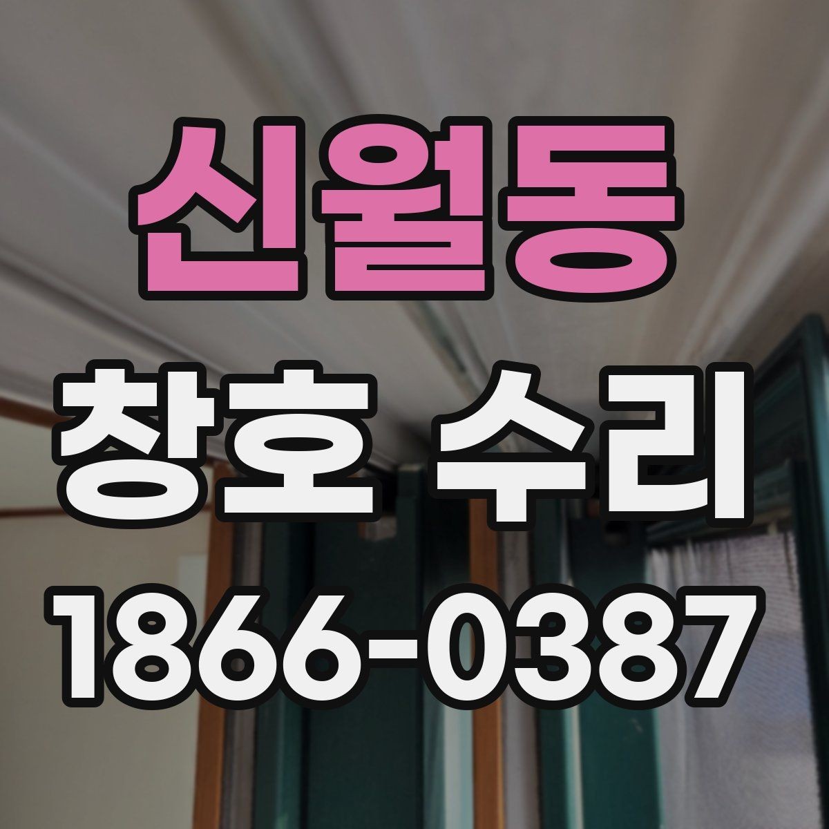 신월동 창호 수리 비용 차이가 나는 이유