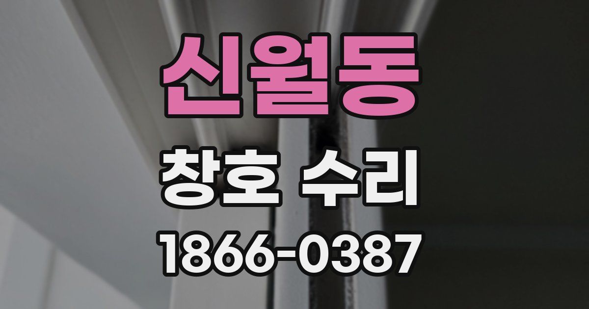 신월동 창호 수리