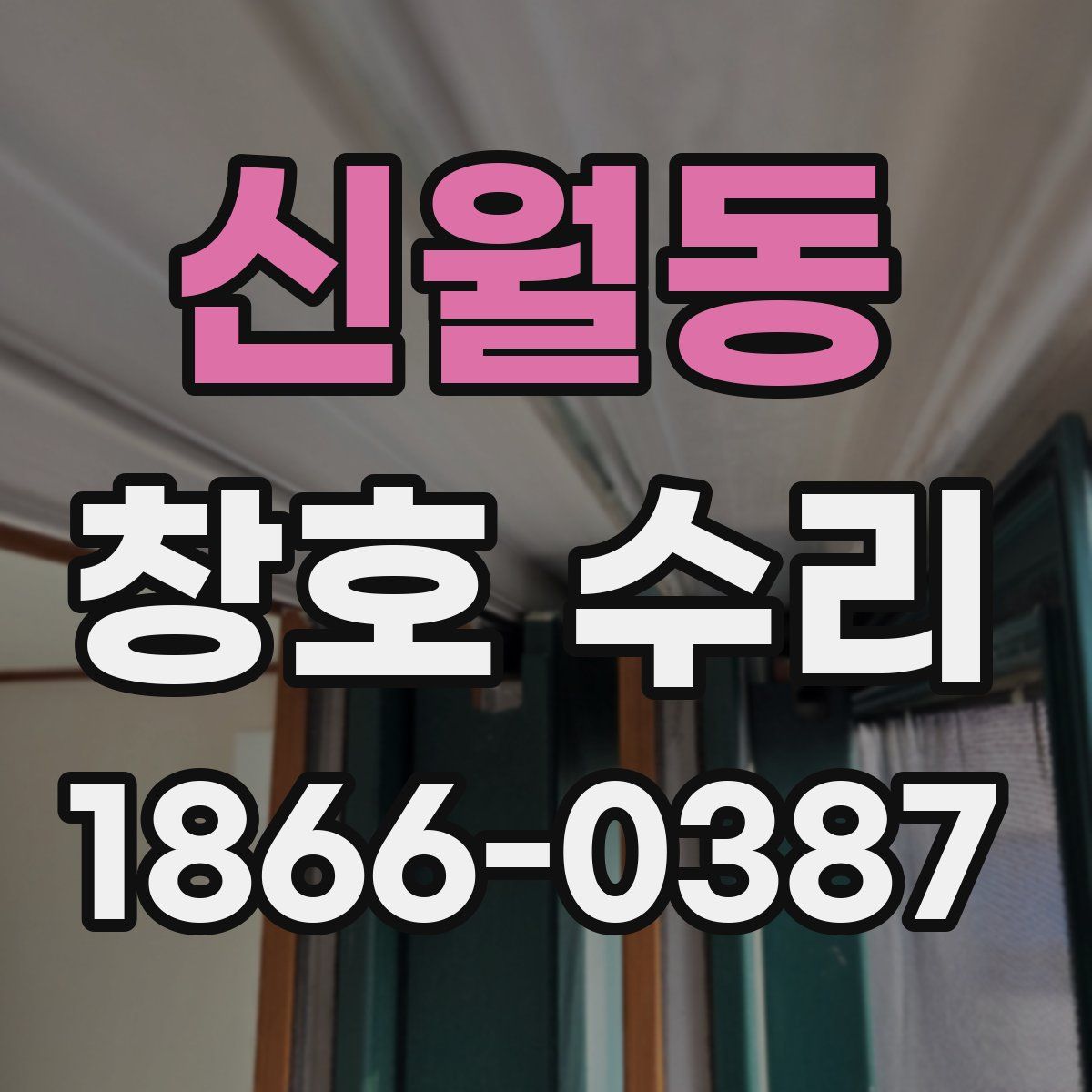 신월동 창호 수리