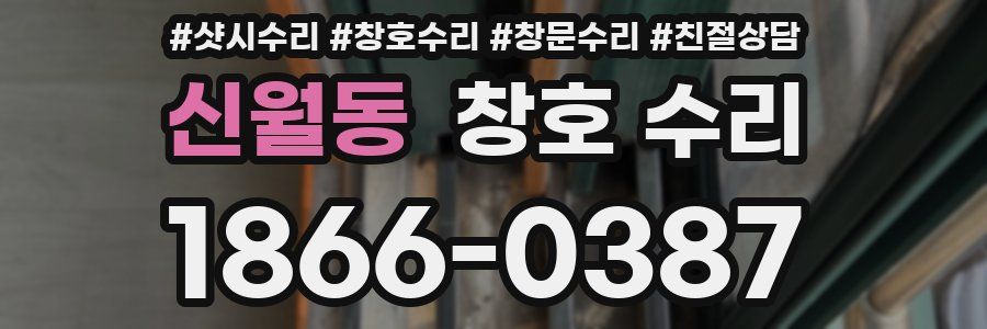 신월동 창호 수리