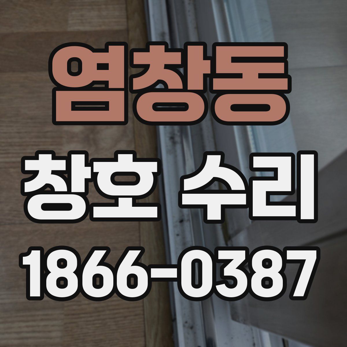 염창동 창호 수리