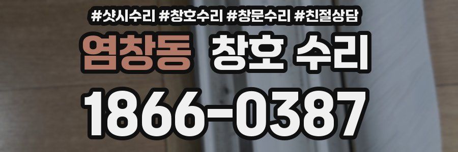염창동 창호 수리