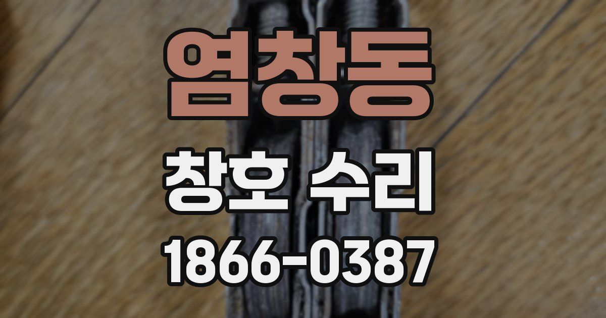 염창동 창호 수리