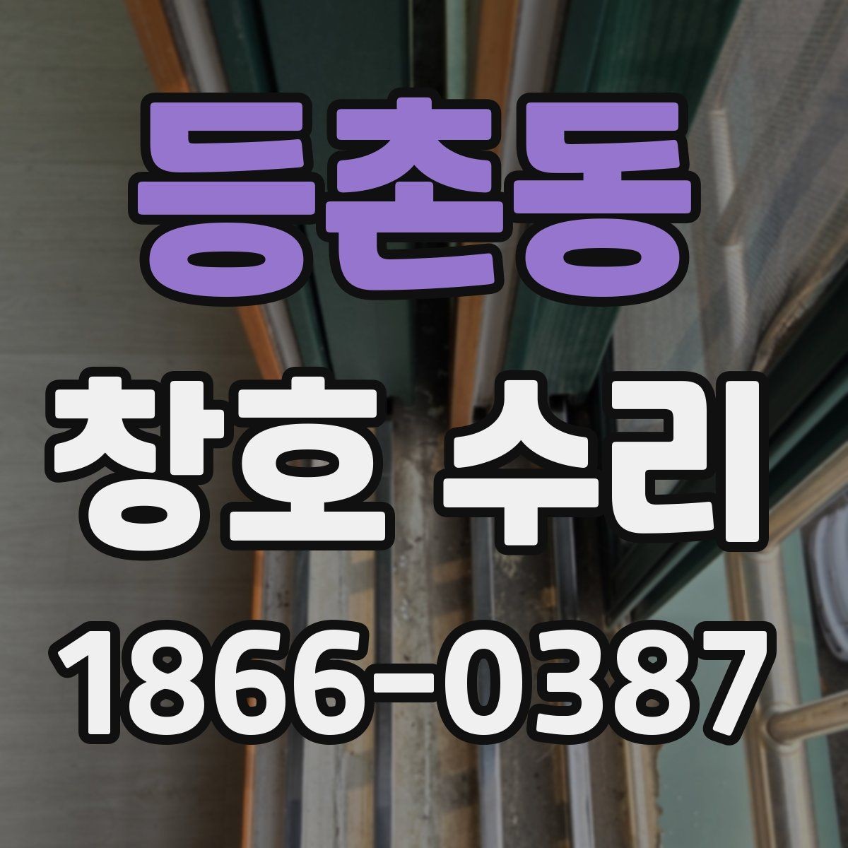 등촌동 창호 수리 시 비용 외에 볼 사항