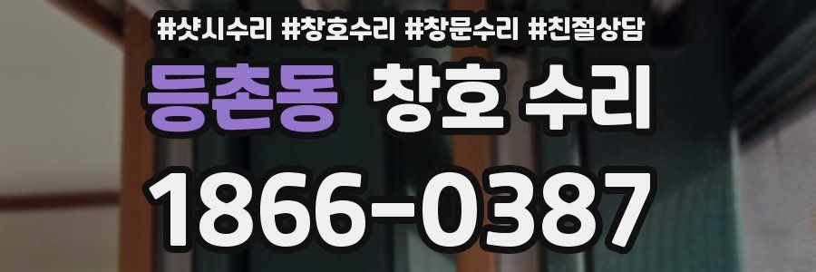 등촌동 창호 수리