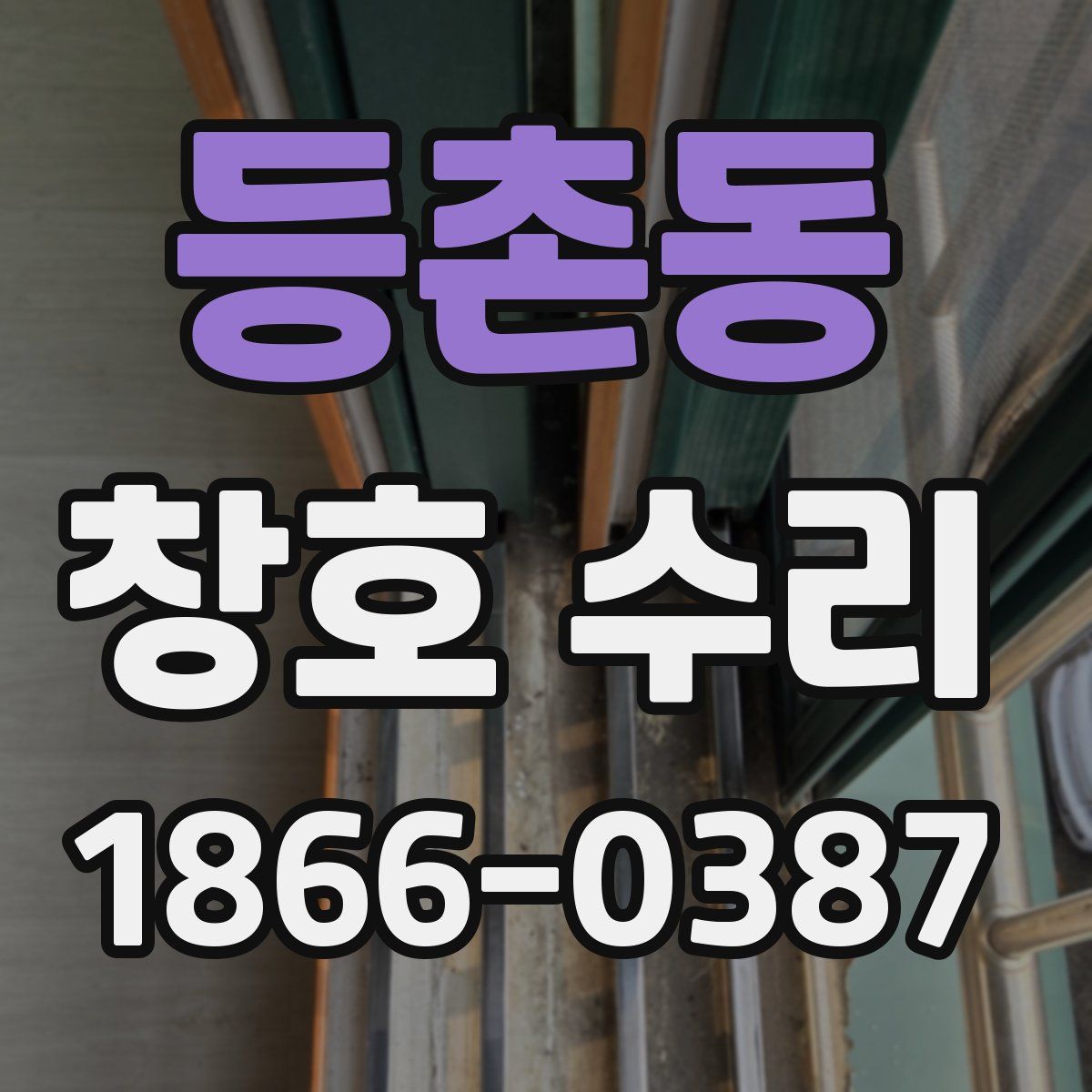 등촌동 창호 수리