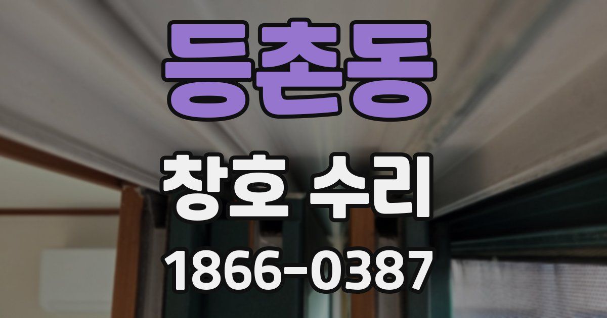 등촌동 창호 수리