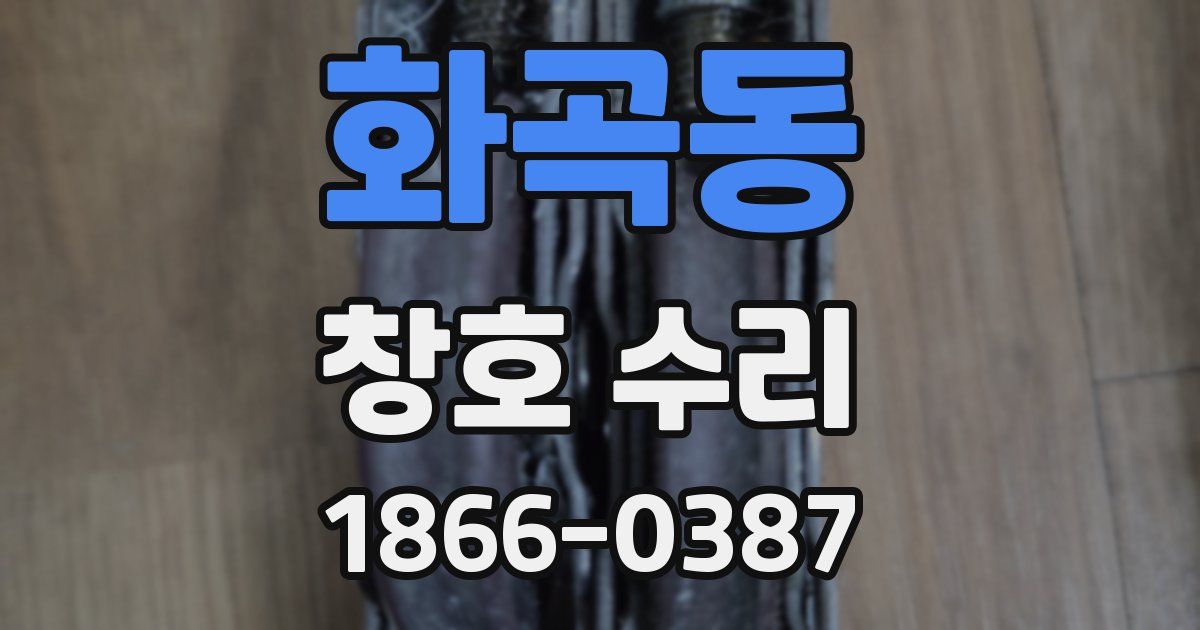 화곡동 창호 수리