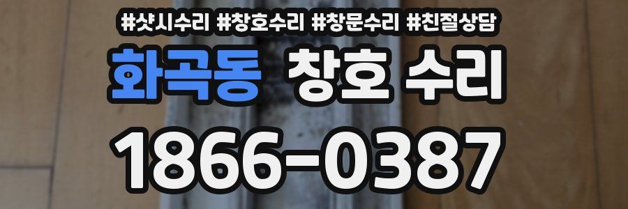 화곡동 창호 수리