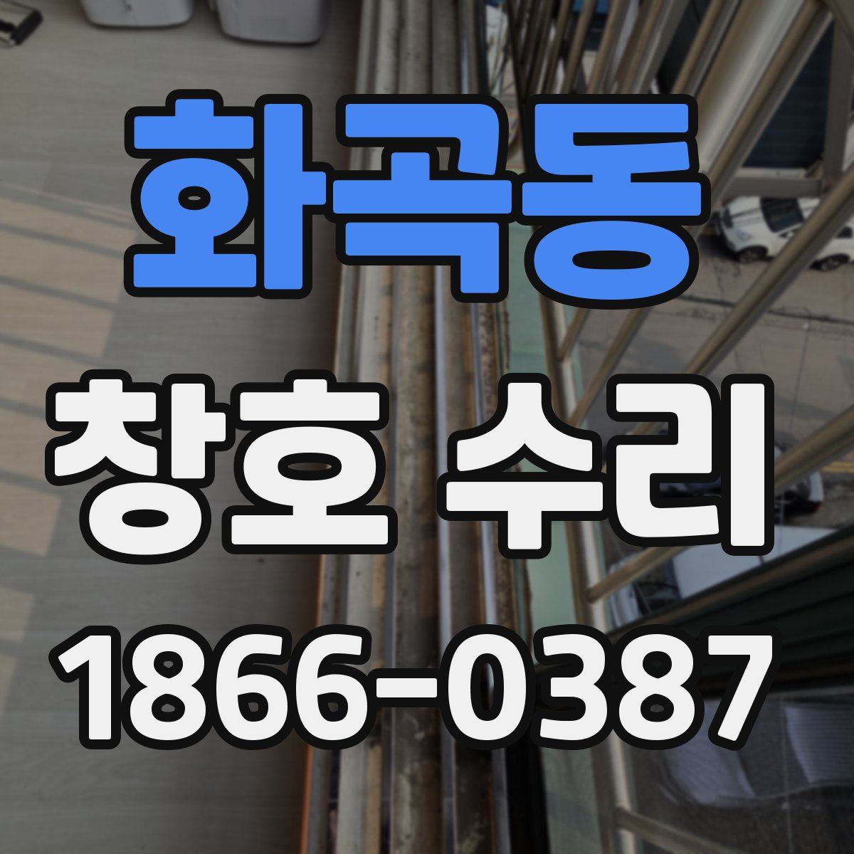 화곡동 창호 수리