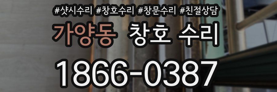 가양동 창호 수리