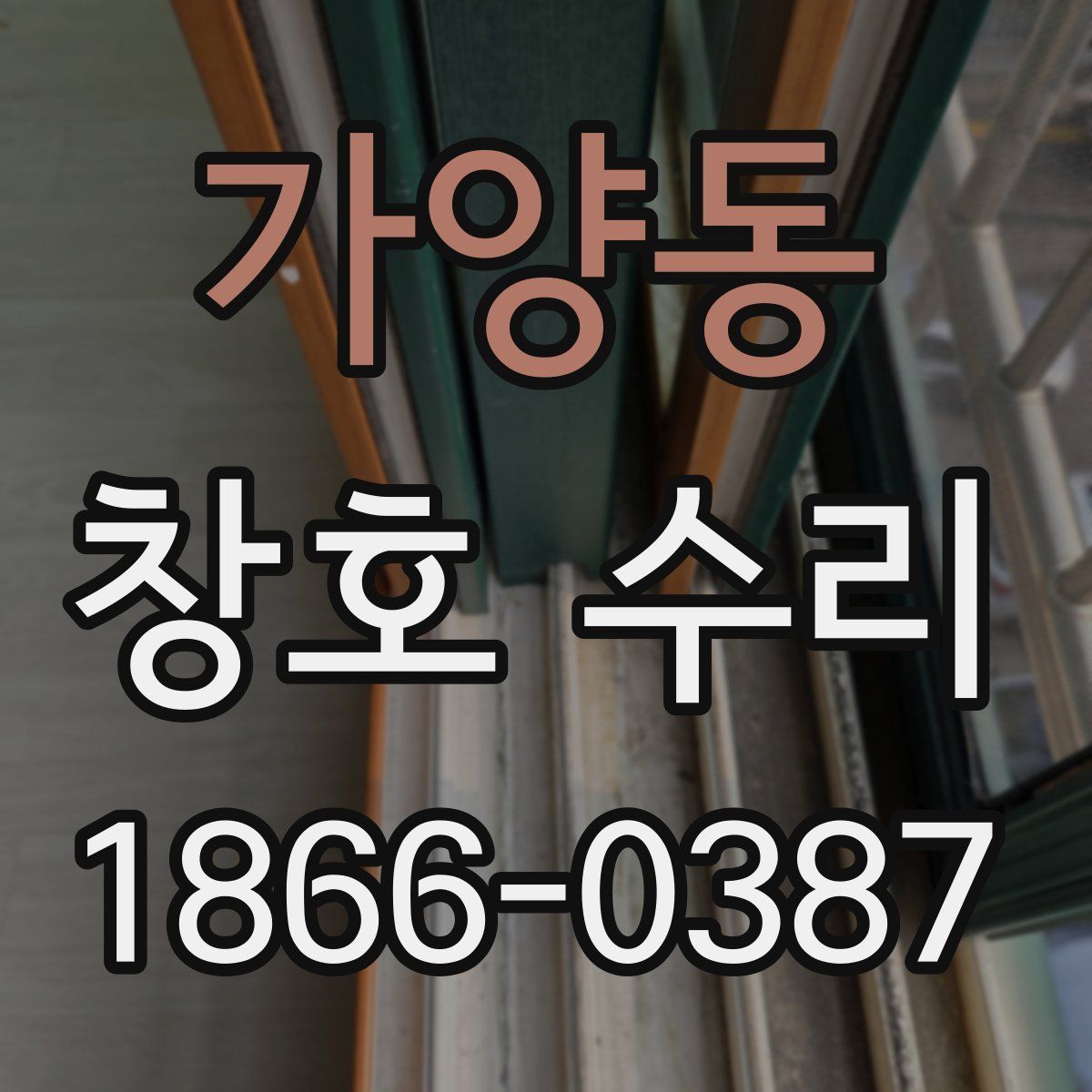 가양동 창호 수리