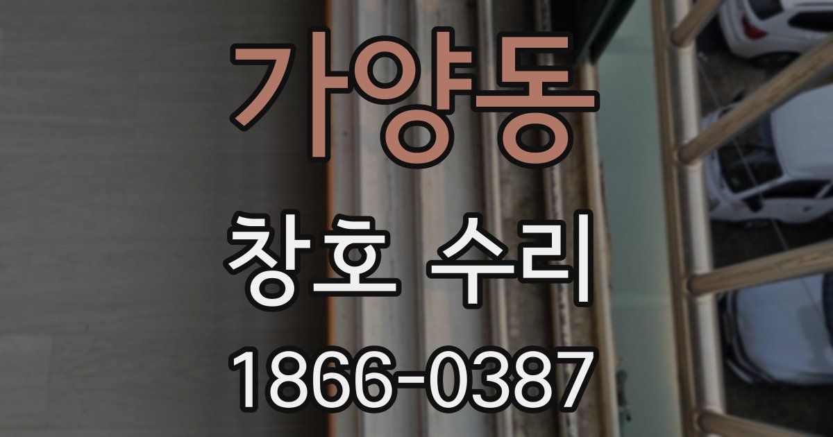 가양동 창호 수리