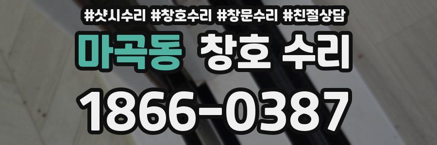 마곡동 창호 수리