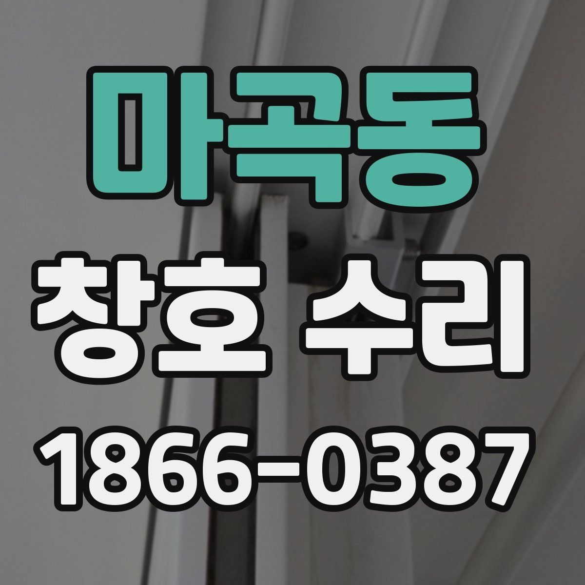 마곡동 창호 수리
