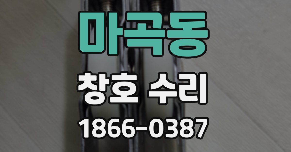 마곡동 창호 수리