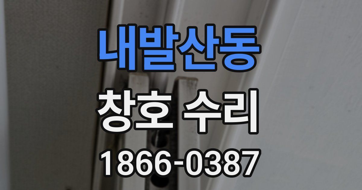 내발산동 창호 수리