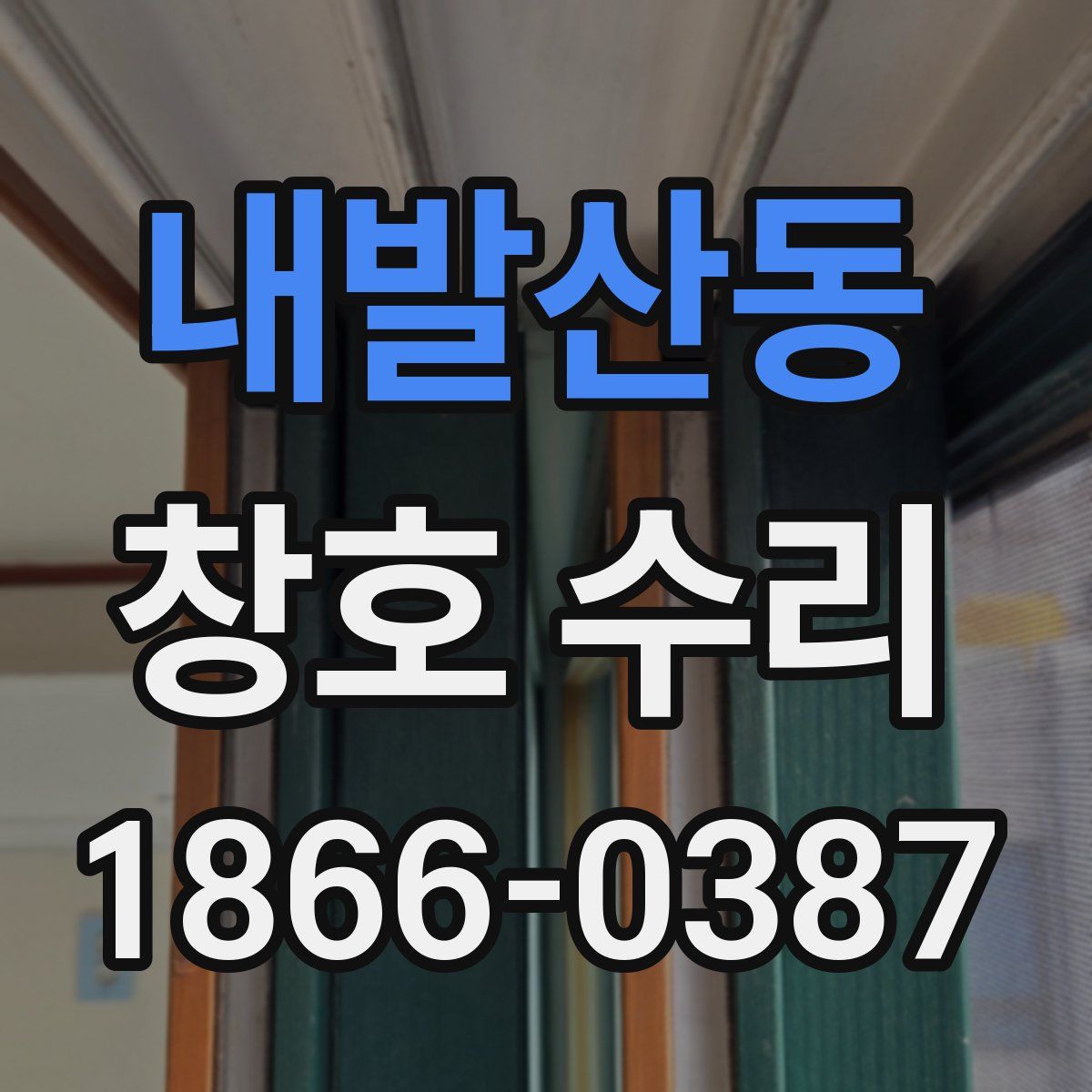 내발산동 창호 수리