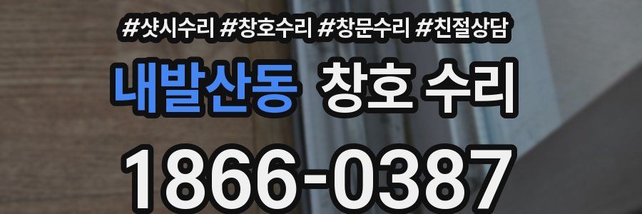 내발산동 창호 수리