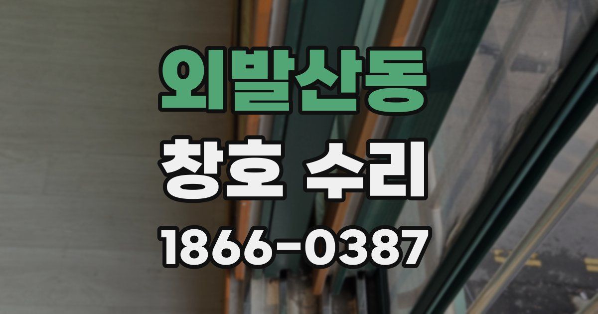 외발산동 창호 수리