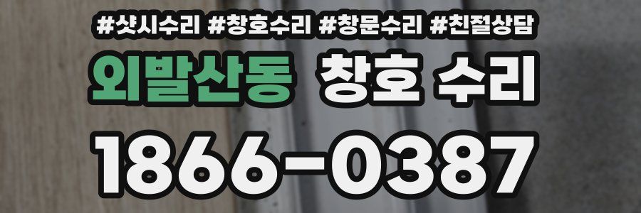 외발산동 창호 수리