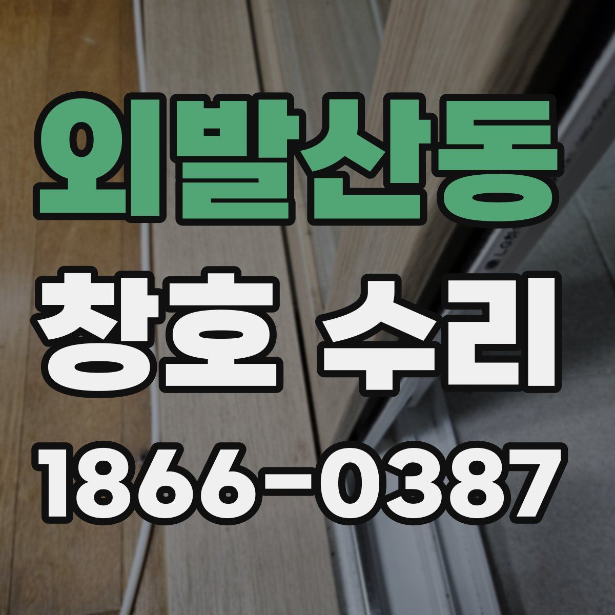 외발산동 창호 수리