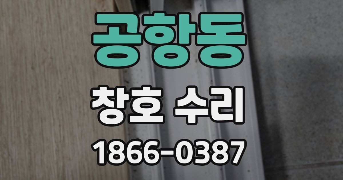 공항동 창호 수리