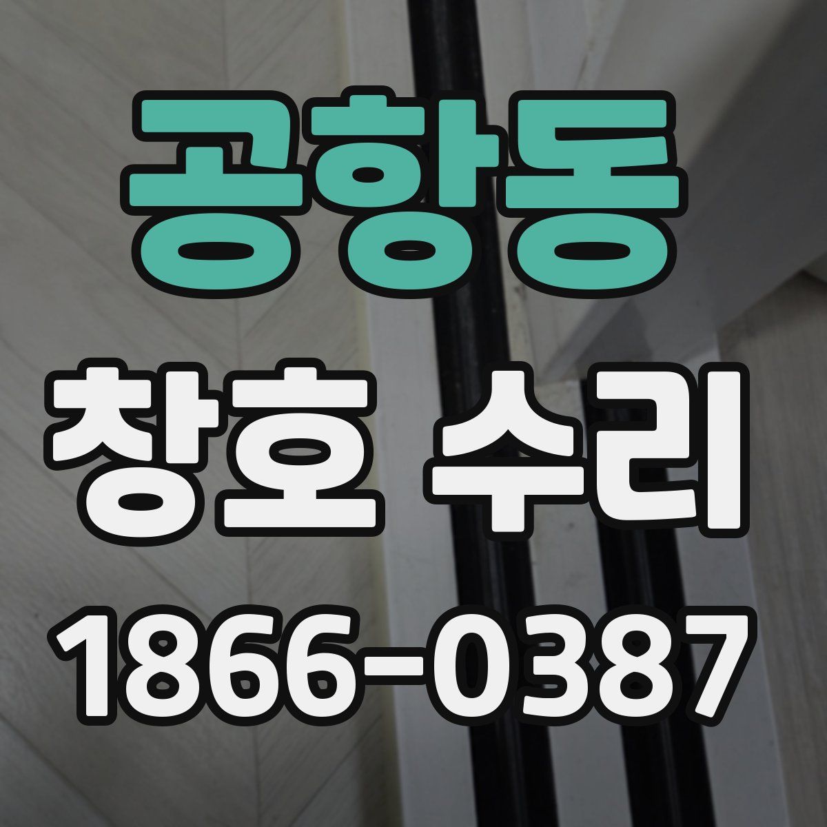 공항동 창호 수리