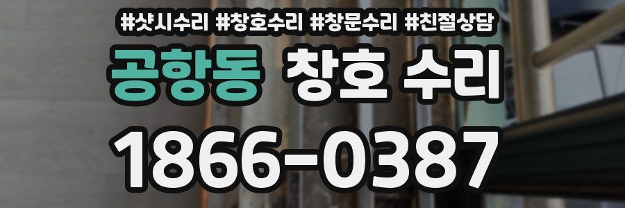 공항동 창호 수리