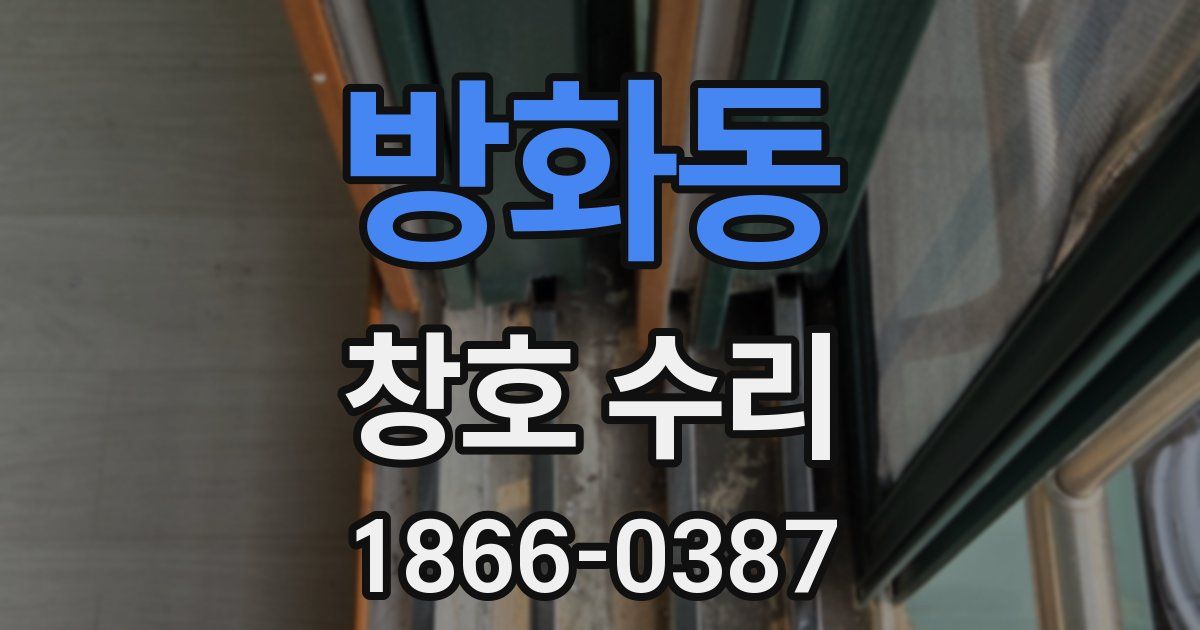 방화동 창호 수리