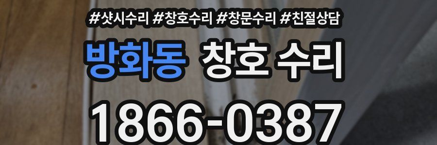방화동 창호 수리
