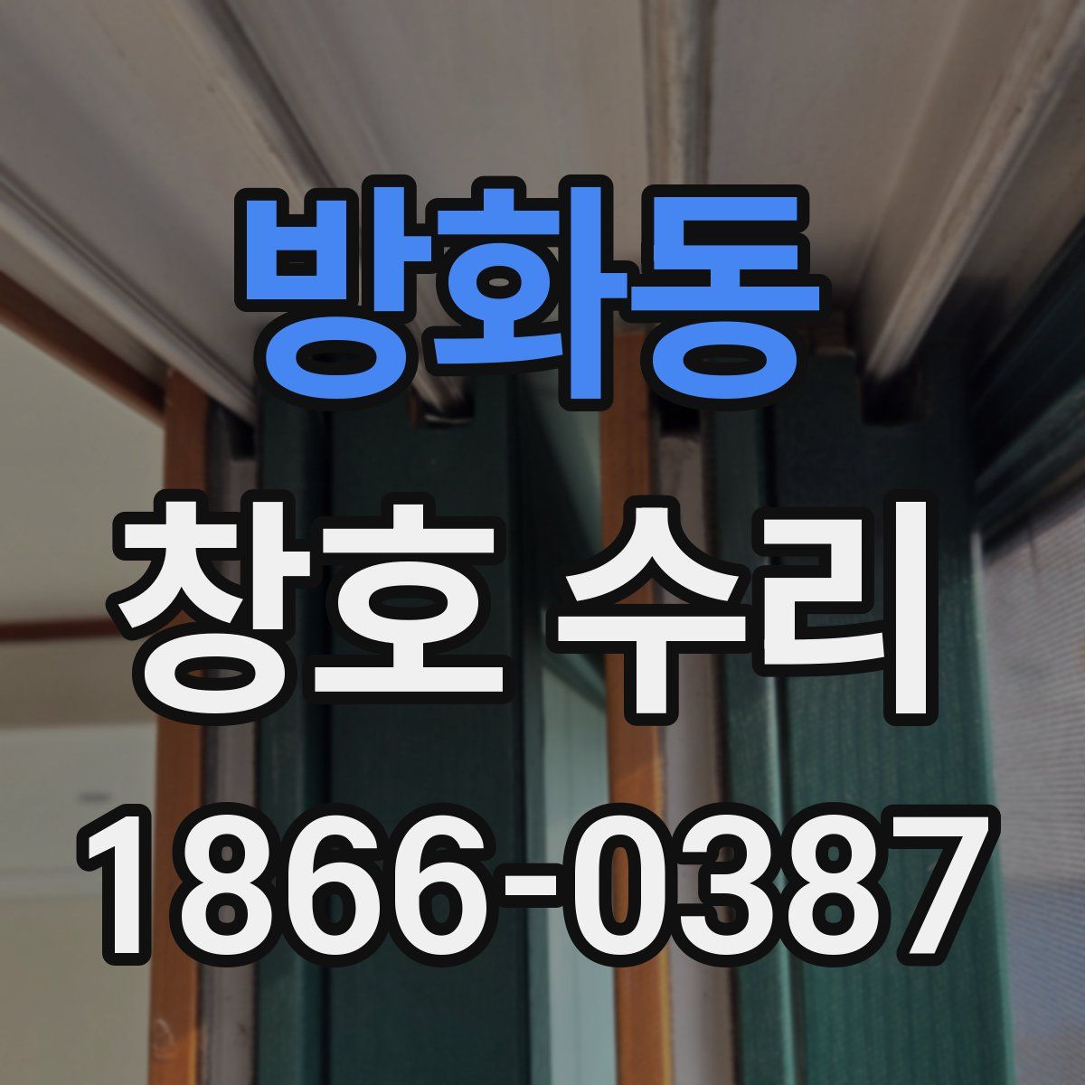 방화동 창호 수리