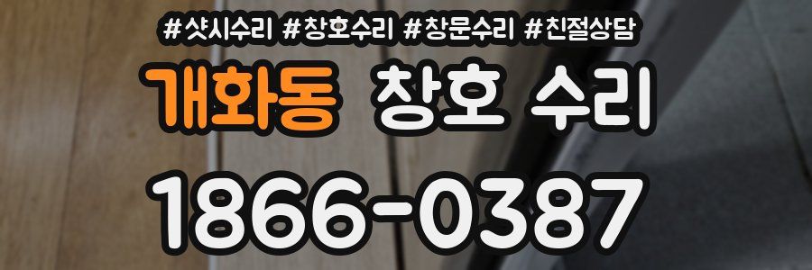 개화동 창호 수리