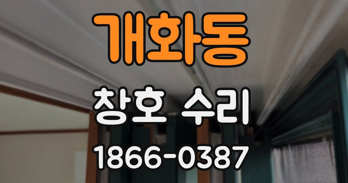 개화동 창호 수리